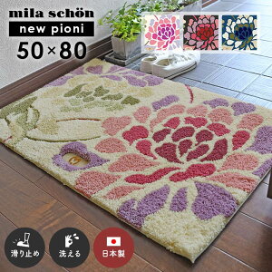 ���փ}�b�g �j���[�s�I�j�[ 50×80 cm �􂦂� ���{�� ����~�� �~���E�V���[�� milaschon ��������