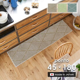 キッチンマット ポント 45×180 cm 洗える 日本製 スミノエ製 防ダニ 滑り止め 床暖房 ホットカーペット 対応 北欧 シンプル 送料無料