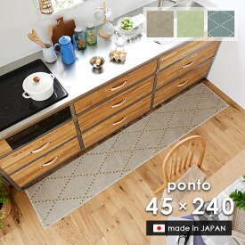 キッチンマット ポント 45×240 cm 洗える 日本製 スミノエ製 防ダニ 滑り止め 床暖房 ホットカーペット 対応 北欧 シンプル 送料無料