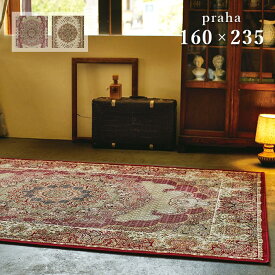 ラグ プラハ 160×235 cm エジプト製 高密度 ウィルトン織 ペルシャ デザイン カーペット 絨毯 送料無料
