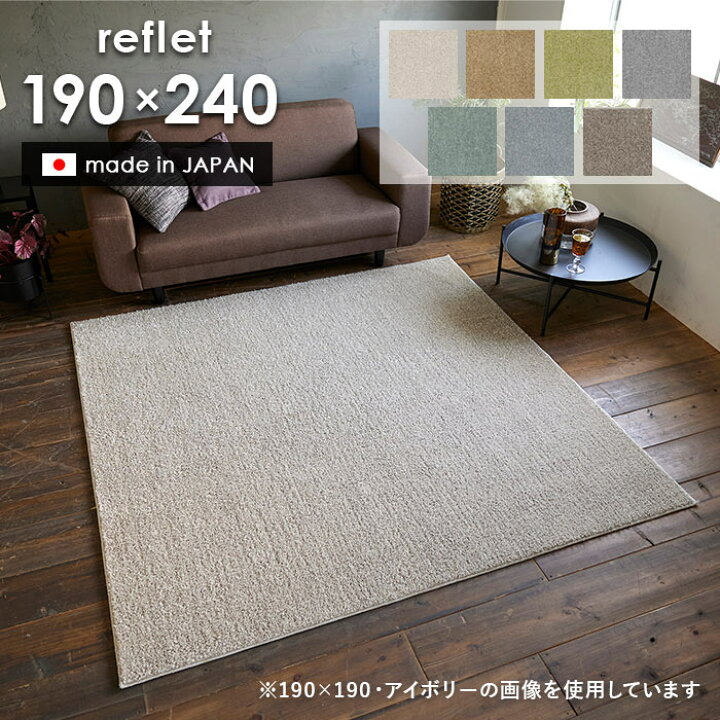 楽天市場】ラグ ルフレ 190×240 cm 洗える 日本製 スミノエ製 防ダニ 