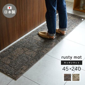 キッチンマット ラスティマット 45×240 cm 洗える 日本製 スミノエ製 滑り止め 床暖 ホットカーペット 対応 送料無料