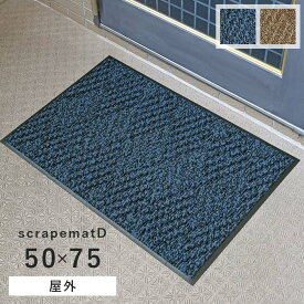 玄関マット スクレイプマット D 50×75 cm 洗える 日本製 屋外用 泥落とし マット 吸水 除塵 滑り止め 防炎 送料無料