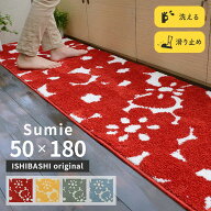 キッチンマット スーミー 50×180 cm 洗える 滑り止め 大人カワイイ 北欧 スタイル オリジナル マット 送…