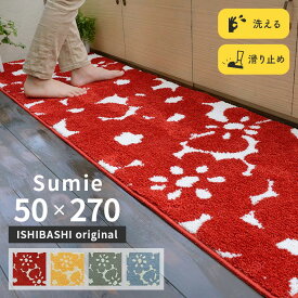 【6/1～価格改定】 キッチンマット スーミー 50×270 cm 洗える 滑り止め 大人カワイイ 北欧 スタイル オリジナル マット 送料無料