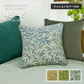 クッションカバー ウィローボウ LL1716 45×45 cm 洗える 日本製 川島織物セルコン ジャガード織 高級 生地 ウィリアム モリス 送料無料