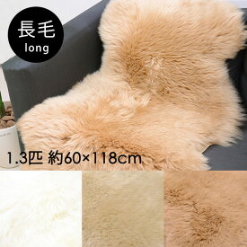長毛 ムートン 1.3匹 60×118 cm 最高級 品質 羊毛 ハイグレード マット オーストラリア産 送料無料