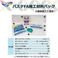 東リ バスナFA施工材料パック　1.バスナセメントEPO　2.バスナシールSS　3.クイックレベラー　4.かくはん…