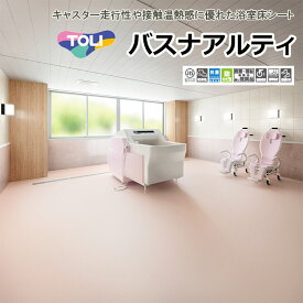 東リ 発泡複層ビニル床シート バスナアルティ（1m以上10cm単位での販売） 1820mm（厚2.8mm）キャスター走行性や接触温熱感に優れた浴室床シートです。病院施設機械浴室での使用におすすめです。