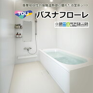 東リ 発泡複層ビニル床シート バスナフローレ（1m以上10cm単位での販売） 1820mm（厚3.5mm）衝撃吸収性や…