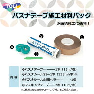 東リ バスナテープ施工材料パック　1.バスナテープ　2.バスナシールSS　3.バスナシールSS用ヘラ　4.マス…