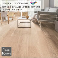 【1m以上10cm単位】東リ　クッションフロア CFシート H 　CF9607/CF9608/CF9609/CF96『ベーシックオーク…