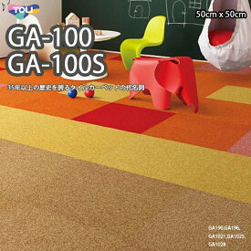 GA100 東リ 新色・新機能（強い防汚ナノクリン加工登場）タイルカーペット国内シェアNO1！ 50cm×50cm　30年を超える歴史を誇るタイルカーペットの代名詞。★送料無料（北海道、沖縄県、離島は除きます。）