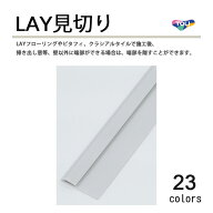 東リ LAY見切り LAYフローリング や ピタフィー 、クラシアルタイルなど タイル用の床見切り材 2mm厚床材…