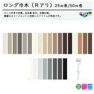 東リ ロング巾木 　Rアリ　［50m巻］LTH60　LTH75　LTH100　［25m巻］LTHM40　LTHM60
