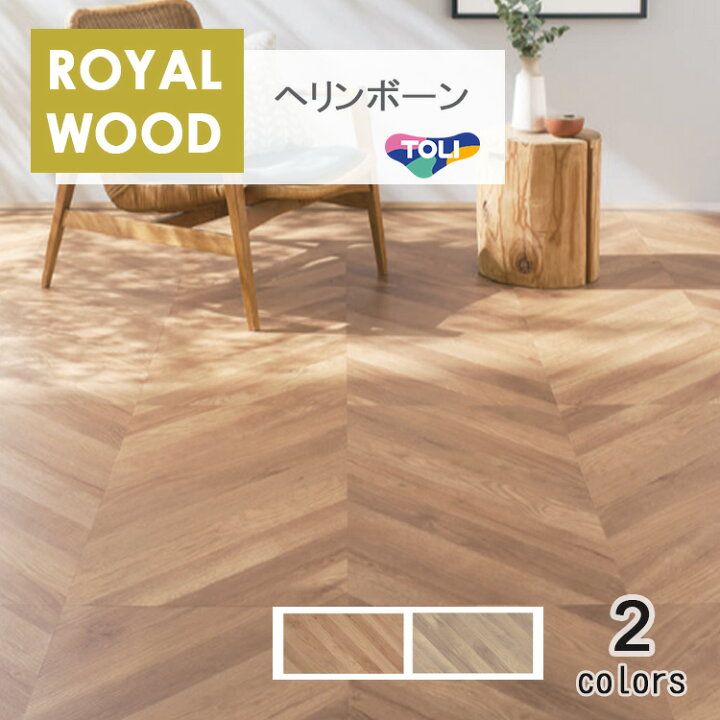 楽天市場】東リ 複層ビニル床タイル ロイヤルウッド・ヘリンボーン 