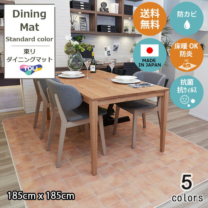 楽天市場】東リ 185cm×185cm 拭ける 撥水 ダイニングマット ダイニング 