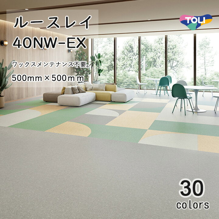 楽天市場】東リ ルースレイ40NW-EX（置き敷きビニル床タイルFOA）500mm 