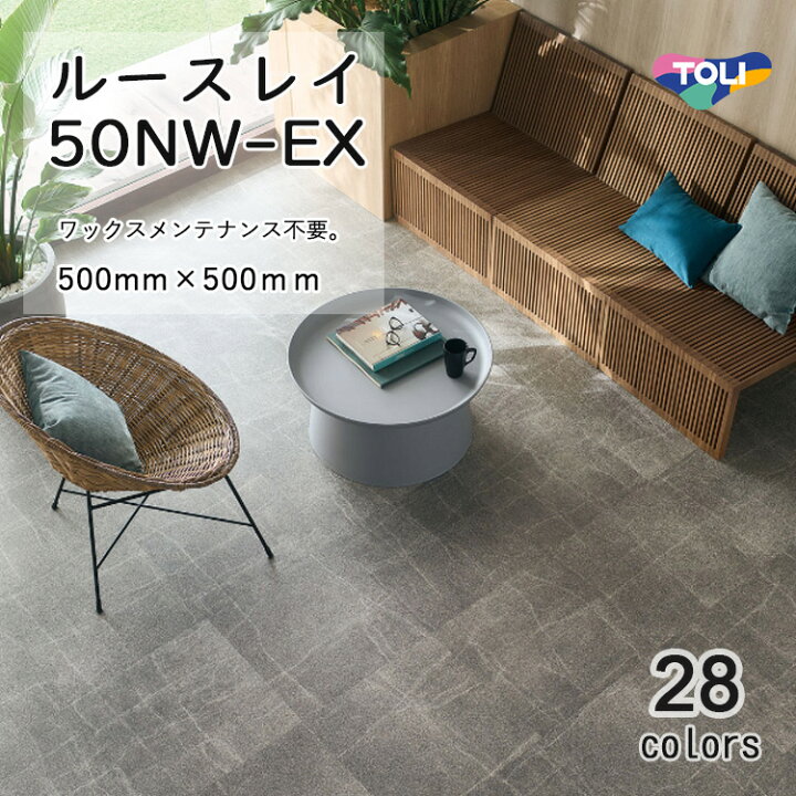 楽天市場】東リ LLフリー50NW-EX 高意匠 ルースレイタイル（置き敷き  