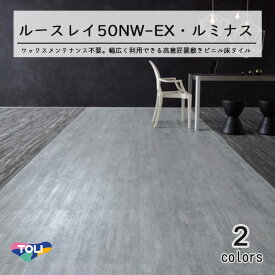 東リ LLフリー50NW-EX 高意匠 ルースレイタイル（置き敷きビニル床タイル）NW-EXシリーズ LUMINOUS　（ルミナス）　500mm × 500mm（面取なし）10枚入り（2.50平米）／1ケース単位の販売★送料無料（北海道、沖縄県、離島は除きます）