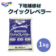 東リ クイックレベラー 1kg入り 1袋 ・10袋　QL-1 QL-1MA 浴室 床 リフォーム セラミックタイル下地の目…