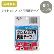 東リ クッションフロア用CFテープ 幅50mm×5.5m巻 （1巻－10巻）両面テープ/ ★送料無料（北海道、沖縄県…