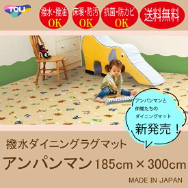 【新登場！】東リ　拭ける撥水ダイニングマット　アンパンマン　　185cm×300cm　ダイニングラグ　床暖　ホットカーペット　抗菌　防ダニ　防カビ　防汚　チャイルドマット　日本製