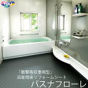 東リ 発泡複層ビニル床シート バスナフローレ（1m以上10cm単位での販売） 1820mm（厚3.5mm）衝撃吸収性や接触温熱感に優れた浴室床シートです。介護者...