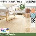 【東リ】【売れてます】クッションフロア CFシート H（1m単位での販売）幅1820mm 厚さ1.8mm トイレ 洗面所 玄関 などのリフォ・・・