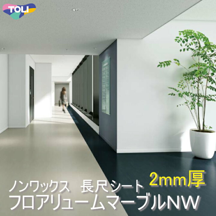 楽天市場】東リ フロアリュームマーブルNW （厚2mm）長尺シート 遮音性 