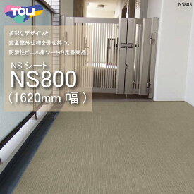 東リ 複層ビニル床シート NSシート NS800（1m以上10cm単位での販売） 1620mm（厚2.5mm）FS 多彩なデザインと完全屋外仕様を併せ持つ、防滑性ビニル床シートの定番商品。