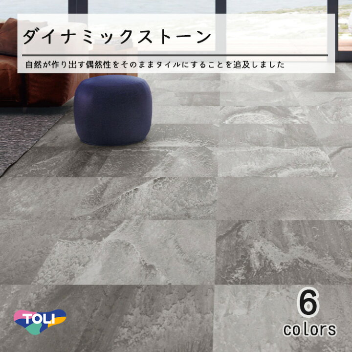 楽天市場】東リ コンポジションビニル床タイルダイナミックストーン 