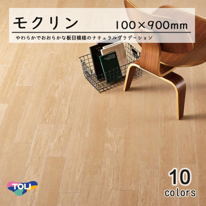 楽天市場】東リ 塩ビタイル モクリン （100mm幅） ケース（30枚） KT 