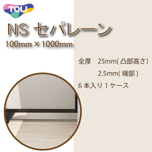 新発売★東リ NSセパレーン(長さ1000mm) バルコニー床仕切り材 副資材 NSP1001 NSP1002 マンションのバルコニー隔て板下としてご利用ください。(6本/1ケースセット)★送料無料(北海道、