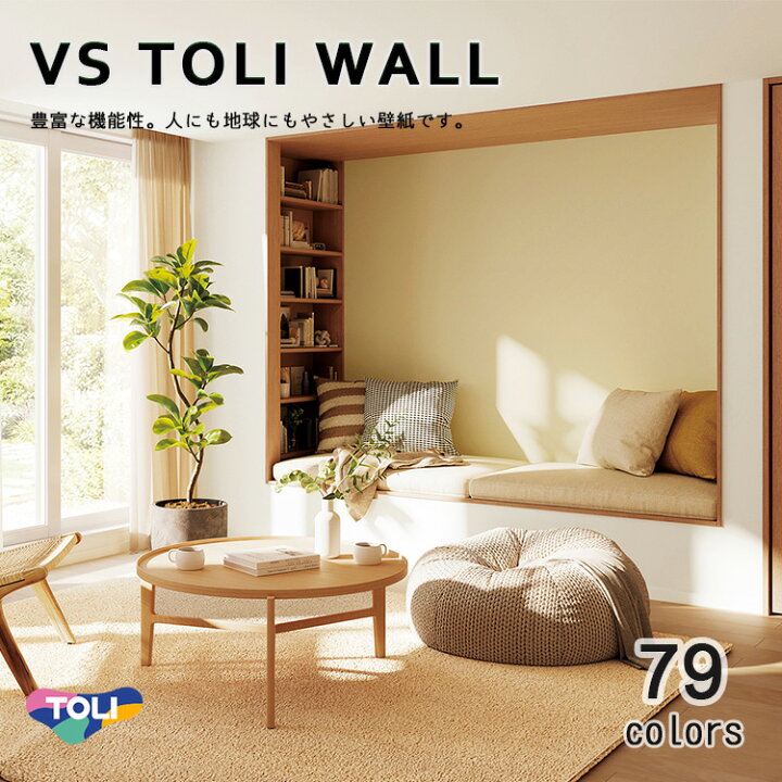 楽天市場】東リ 壁紙 TOLI WALL VSシリーズ貼りやすく仕上がりがきれい 