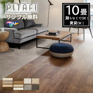 ★サンプル無料【東リ】【10畳】【賃貸OK】 【ウッド柄・ストーン柄】 LAYフローリングピタフィー PITAFI…