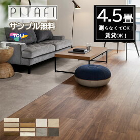 ★サンプル無料【東リ】【4.5畳】【賃貸OK】 【ウッド柄・ストーン柄】LAYフローリングピタフィー PITAFI （54枚）かんたん施工 貼ってはがせる簡単リフォーム　★送料無料（北海道、沖縄県、離島は除きます）