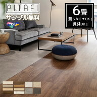 ★サンプル無料【東リ】【6畳】【賃貸OK】 【ウッド柄・ストーン柄】 LAYフローリングピタフィー PITAFI …