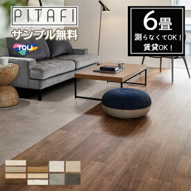 ★サンプル無料【東リ】【6畳】【賃貸OK】 【ウッド柄・ストーン柄】 LAYフローリングピタフィー PITAFI （72枚/3ケース）かんたん施工 貼ってはがせる簡単リフォーム　★送料無料（北海道、沖縄県、離島は除きます）