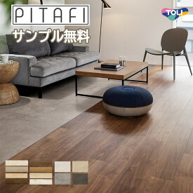 【東リ】【サンプル無料でお届け】【賃貸OK】 LAYフローリングピタフィー PITAFI かんたん施工 貼ってはがせる簡単リフォーム　 (1ケース24枚入り）★送料無料（北海道、沖縄県、離島は除きます）
