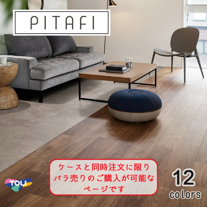 楽天市場】PITAFI ケースと同時にご注文のみ可能！！ 東リ LAY 