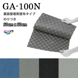 GA100N 東リ のりつき タイルカーペット GA100N 50cm×50cm 施工が簡易で二重床の上に最適な裏面接着剤塗布タイプ。★送料無料（北海道、沖縄県、離島は除きます）