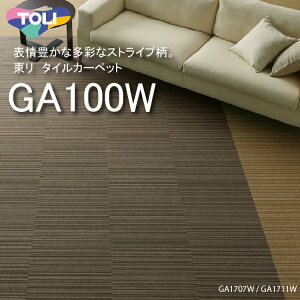 東リ ★新色登場 タイルカーペット GA100W 50cm×50cm 表情豊かなストライプ柄が5柄47アイテム! マイルドブリック・ランダム・シルキーライン・サンド・シャドウブロック★送料無料(北海道、沖縄県、離島は除きます。)