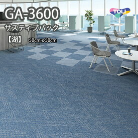 GA3600 東リ タイルカーペット　GA3600　サスティブバック　THE LAKE【湖】 50cm×50cm　★送料無料（北海道、沖縄県、離島は除きます）防炎・制電・撥水防汚・エコマーク