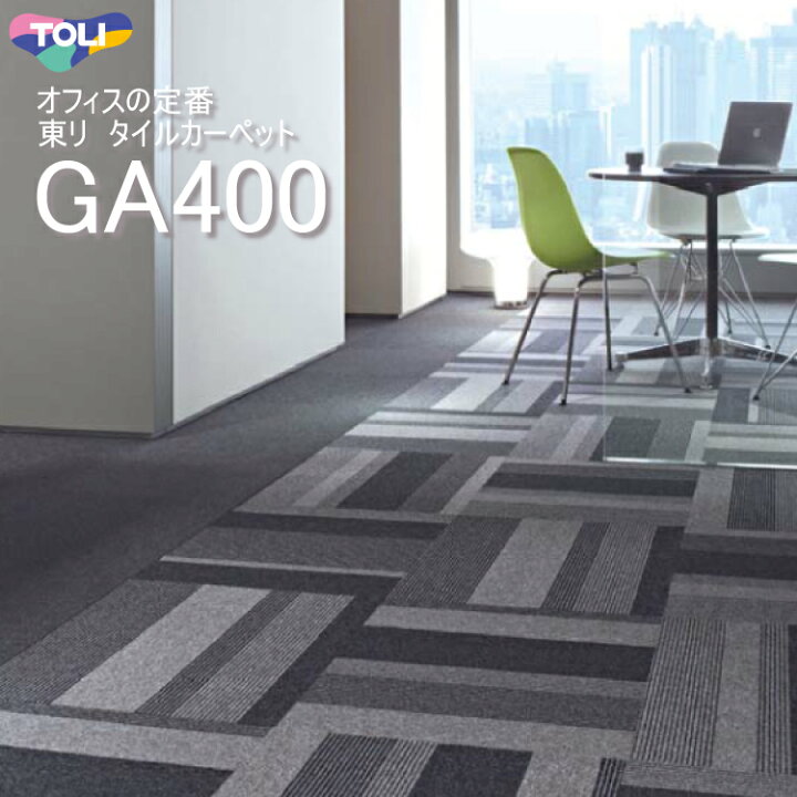 楽天市場】送料無料 東リ タイルカーペット GA400 GA-400 GA400S 
