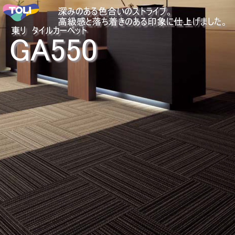 GA550 スーパーセール期間限定 送料無料 北海道 沖縄県 離島は除きます 新作 高級感と落ち着きのある印象に仕上げました 50cm×50cm深みのある色合いのストライプをリップルで表現 GA5551-5553 東リ タイルカーペットGA-550