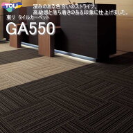 GA550 東リ タイルカーペットGA-550 GA5551-5557 50cm×50cm深みのある色合いのストライプをリップルで表…