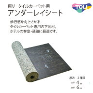 東リ ホテル客室・通路に最適タイルカーペット用アンダーレイシート 厚さ6mm　4mm (20m/1本での販売)　TC…
