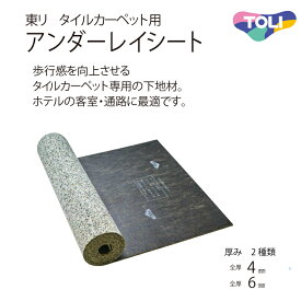 東リ ホテル客室・通路に最適タイルカーペット用アンダーレイシート 厚さ6mm　4mm (20m/1本での販売)　TCPUS-6　TCPUS-4