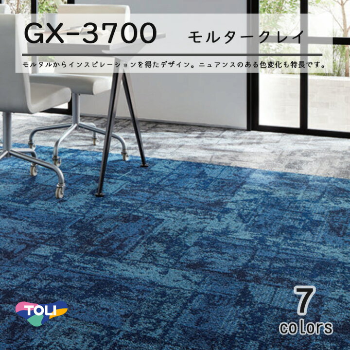 楽天市場】東リ タイルカーペット GX-3700 50cm×50cm : ラグ 